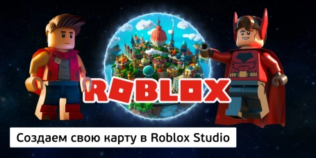 Создаем свою карту в Roblox Studio - КИБЕРшкола программирования для детей, компьютерные курсы для школьников, начинающих и подростков - KIBERone г. Йошкар-Ола