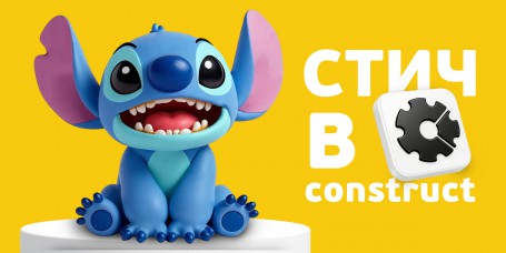  Лаборатория игр с легендарным Стичем. Создаем свой мульт-мир в Construct - КИБЕРшкола программирования для детей, компьютерные курсы для школьников, начинающих и подростков - KIBERone г. Йошкар-Ола