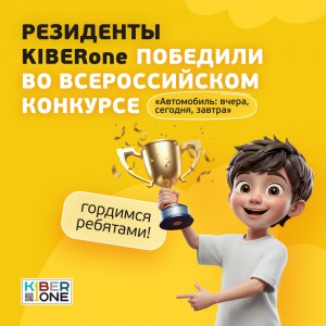 Наши резиденты в ТОП-3 всероссийского конкурса «Автомобиль: вчера, сегодня, завтра»!  - КИБЕРшкола программирования для детей, компьютерные курсы для школьников, начинающих и подростков - KIBERone г. Йошкар-Ола