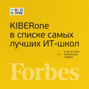 FORBES ПОДТВЕРЖДАЕТ: KIBERone – среди лучших офлайн–школ программирования для детей - КИБЕРшкола программирования для детей, компьютерные курсы для школьников, начинающих и подростков - KIBERone г. Йошкар-Ола